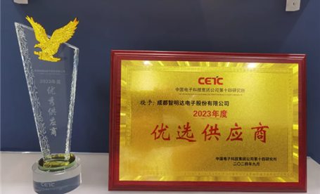 智明達獲評中電科14所2023年度十大優(yōu)秀供應(yīng)商